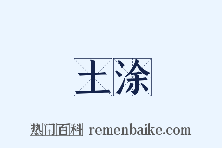 土涂是什么意思的图片